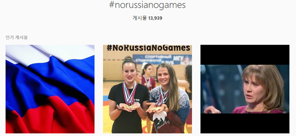 인스타그램에 ‘#norussianogames’라는 해시태그를 단 게시글이 늘어났다. 