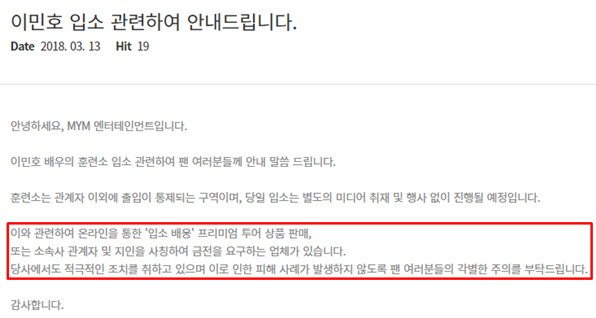 13일 이민호 소속사 공식 홈페이지에 올라온 공지글 