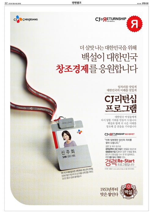2013년 6월 CJ제일제당이 10대 일간지에 내보낸 ‘창조경제 응원’ 광고