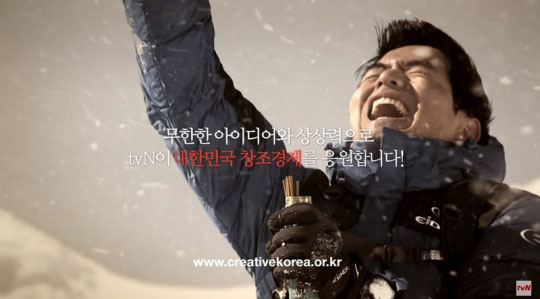CJ E&M이 보유한 채널 tvN의 ‘창조경제 응원’ 광고 (2013년)