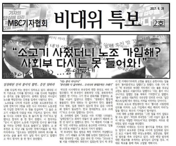 2017년 8월 발간된 MBC 기자협회 비대위 특보