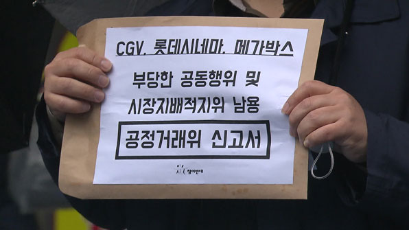 23일 오전 서울 종로구 피카디리 앞에서 참여연대가 CGV·롯데시네마·메가박스를 담합 의혹으로 공정위에 신고했다고 밝혔다. 