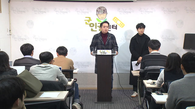 군인권센터가 오늘(1월 16일) 성전환 부사관에 대한 기자회견을 열었다