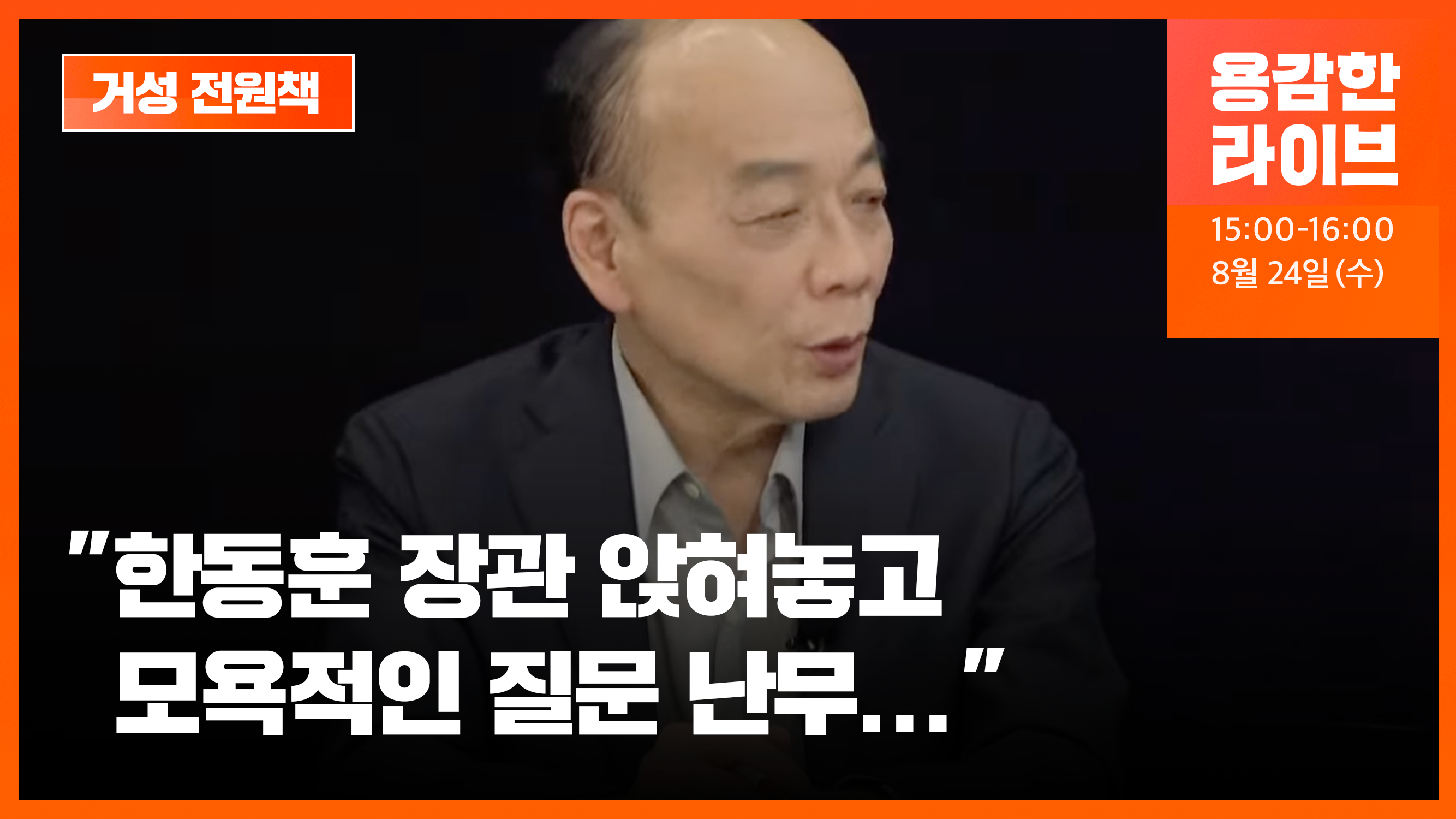 전원책 “한동훈 장관에 '죄형법정주의' 질문? 모욕 주려는 발언”