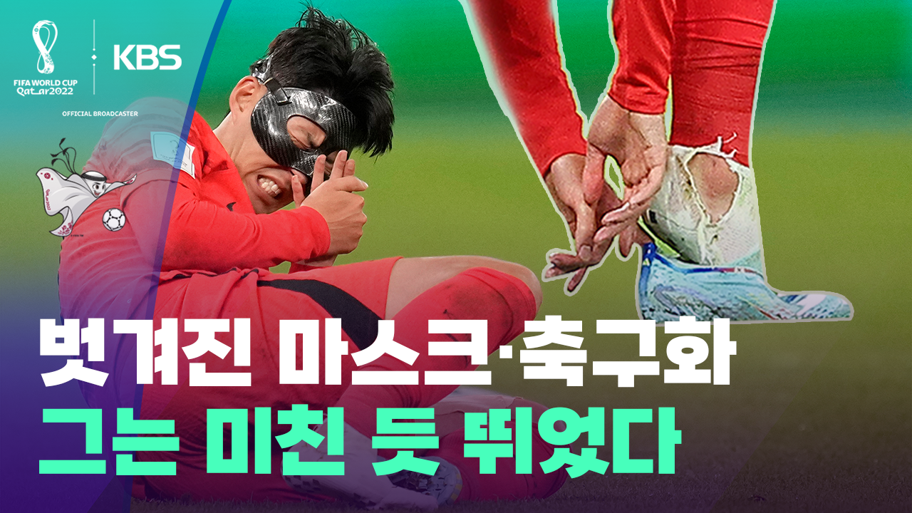 월드컵 영상] 벗겨진 마스크·축구화…손흥민은 미친 듯 뛰었다