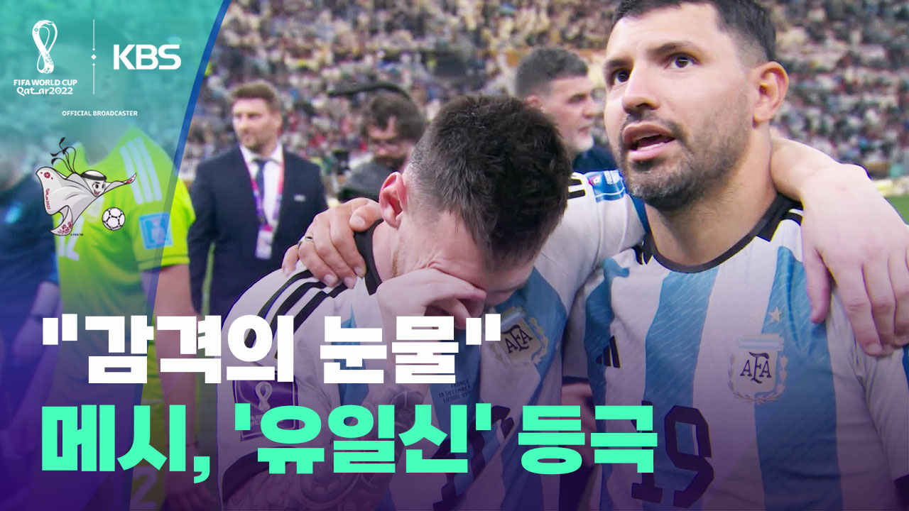 월드컵 영상] “모두가 함께 울었다”…메시, 월드컵 우승으로 '유일신' 등극