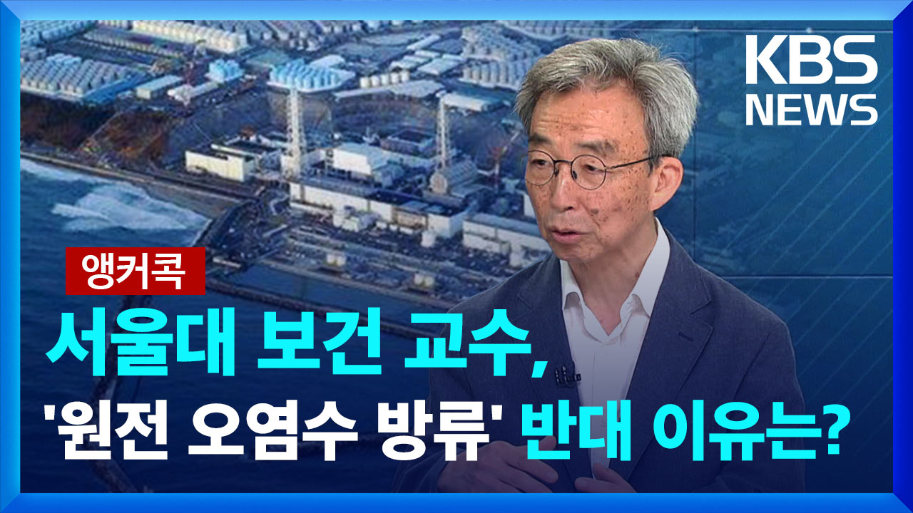 Scientific Basis for Opposition to Release of Contaminated Water at Fukushima Nuclear Power Plant: Insights from Professor Baek Do-myeong