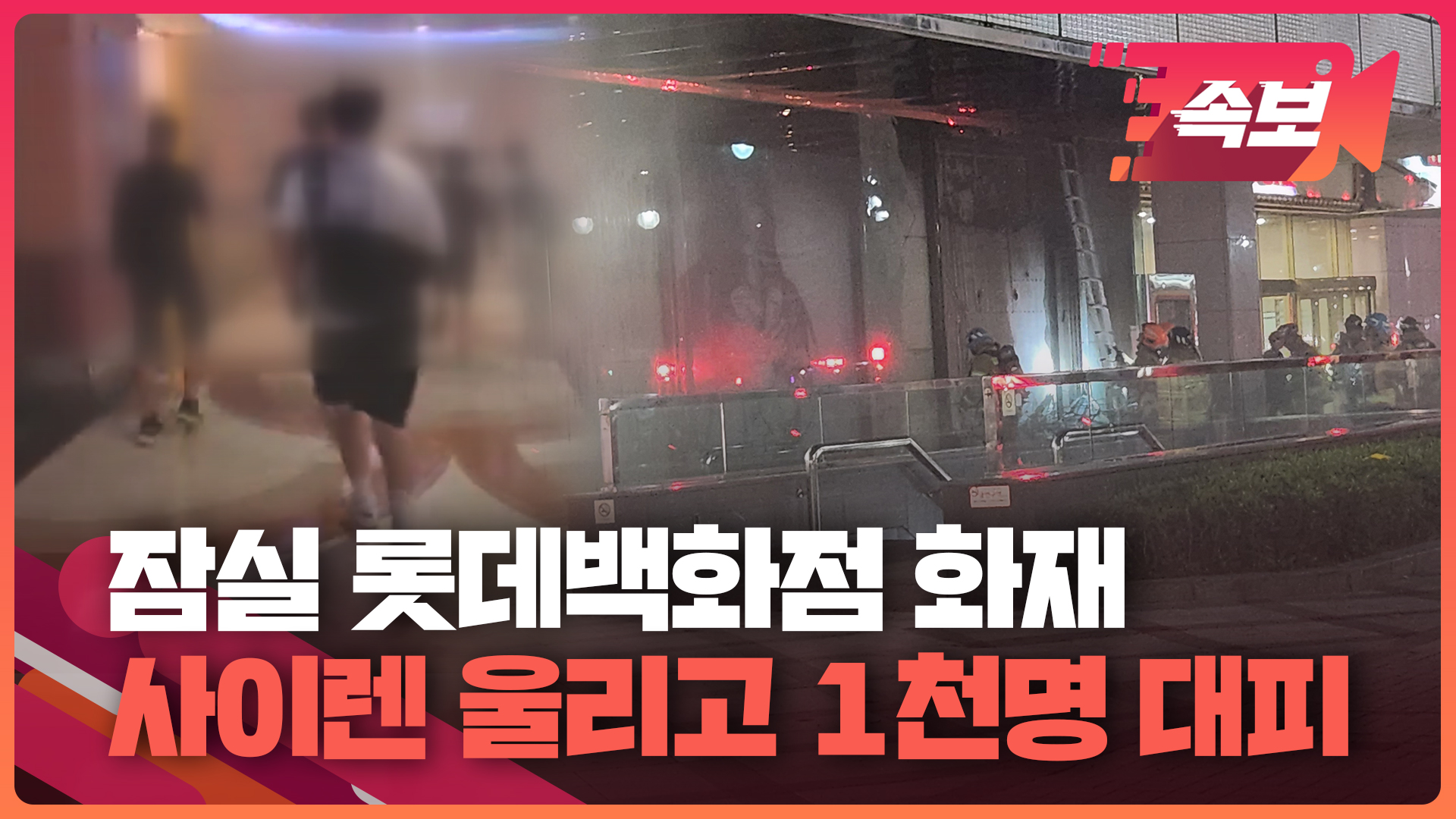 Fire at Lotte Department Store Jamsil Branch: Latest Updates and Investigation | KBS Report