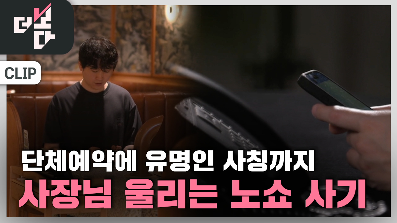 사장님 눈물 짓게 하는 '노쇼 사기'의 실체! 전문가가 밝히는 배경과 대처법