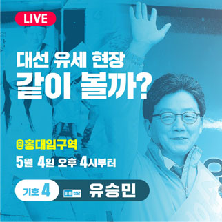 [LIVE] 유승민 후보 홍대 앞 유세 같이 볼까?