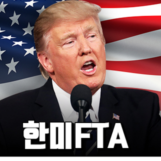 미국는 있고 한국에는 없다…‘FTA 이행 보고서’