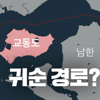 20대 북한 주민 귀순…‘수영 귀순’ 교동도는 어떤 곳?