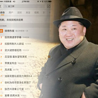 中, 김정은 조롱 ‘진싼팡’ 인터넷 검색 차단