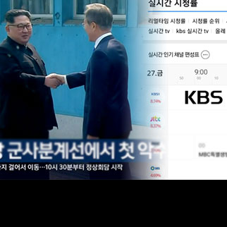 문재인-김정은 손잡던 순간, KBS로 가장 많이 봤다