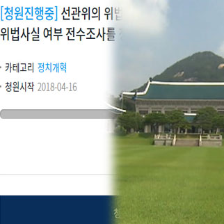 ‘국회의원 해외출장 전수조사’ 국민청원 10만명 돌파