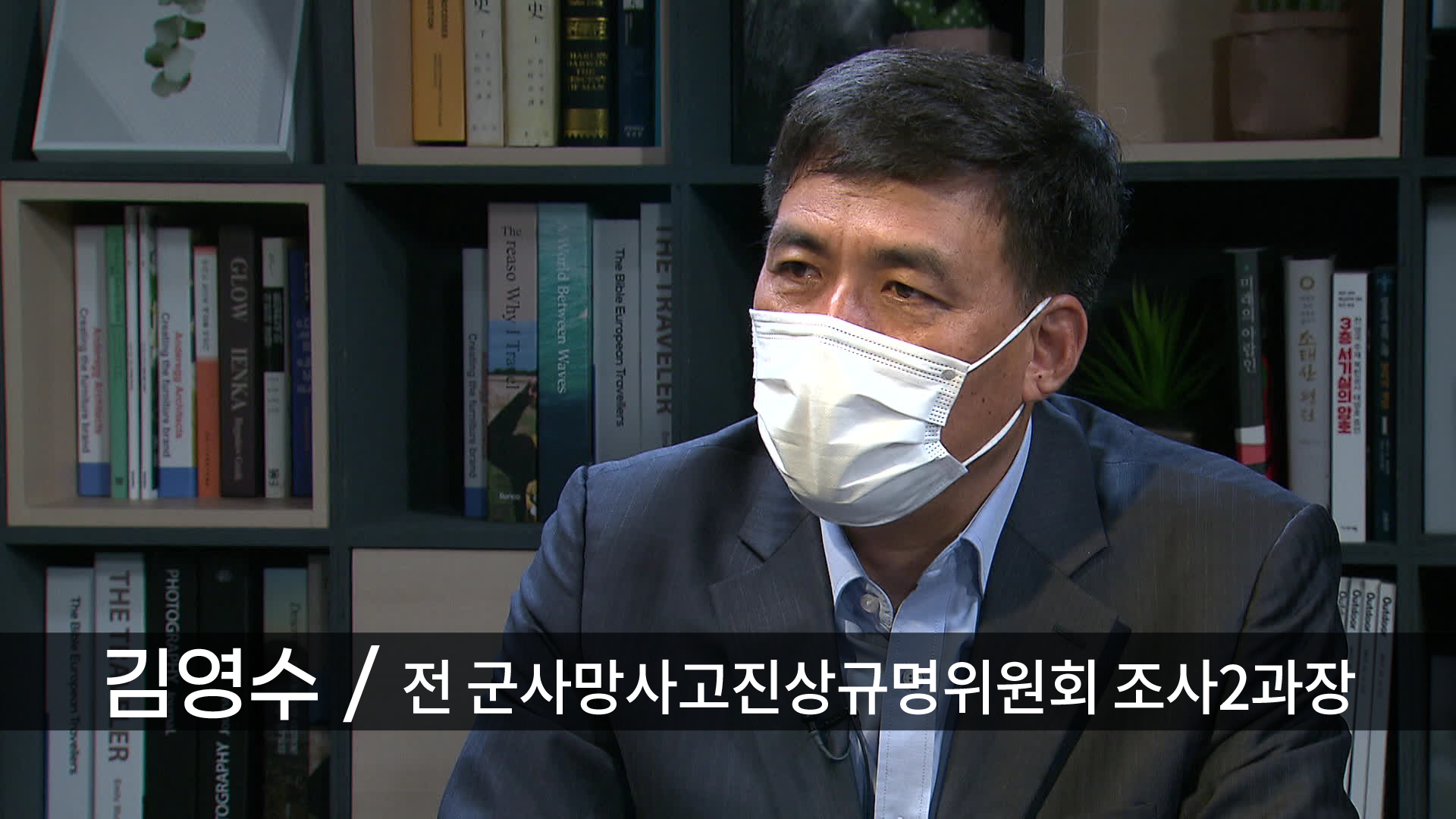 김영수 전 군사망사고진상규명위원회 조사2과장 인터뷰 모습