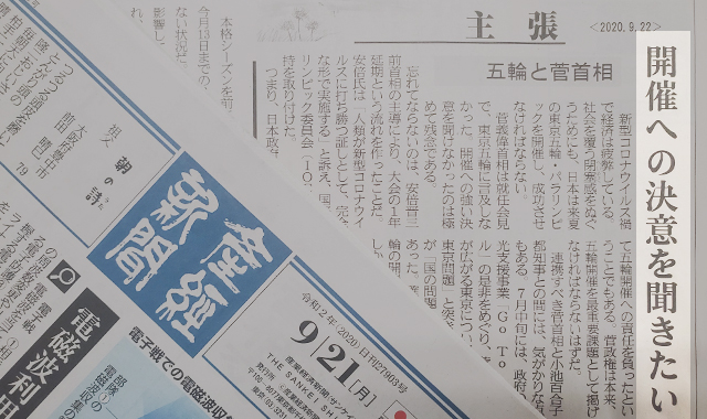 일본 산케이신문이 22일 스가 신임 총리를 향해 “도쿄올림픽 개최 결의를 듣고 싶다”는 사설을 실었다.