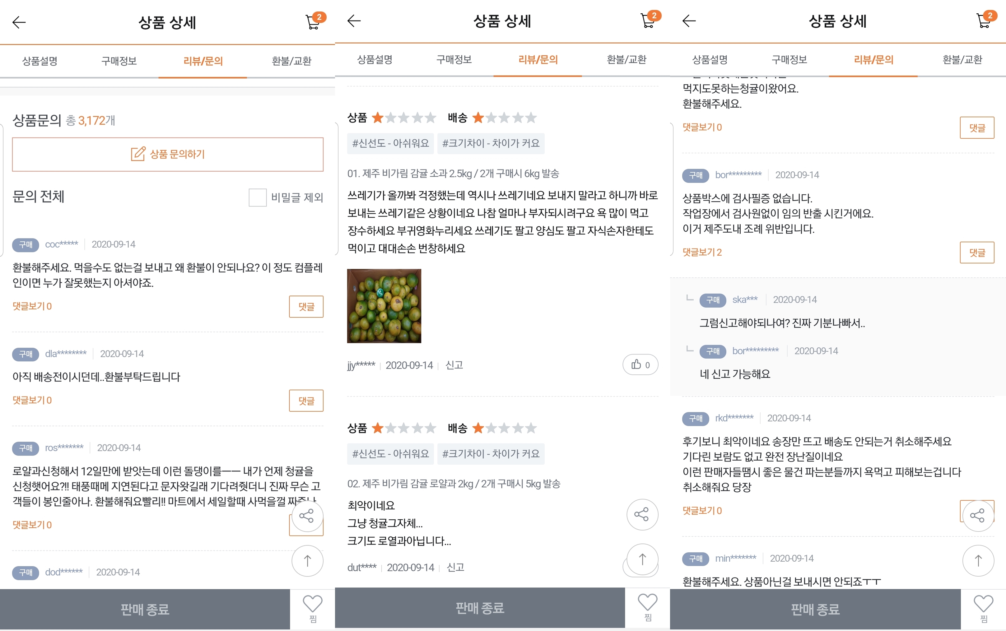 문제의 귤이 판매된 한 소셜커머스 페이지에 올라온 항의 댓글. 시청자 제공