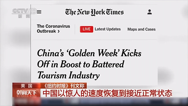 중국 CCTV는 국경절 황금연휴가 서방의 ‘부러움’을 사고 있다고 보도했다.