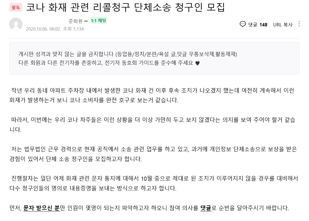 리콜 청구 단체소송 청구인 모집 글(네이버 카페 ‘전기차 동호회’)