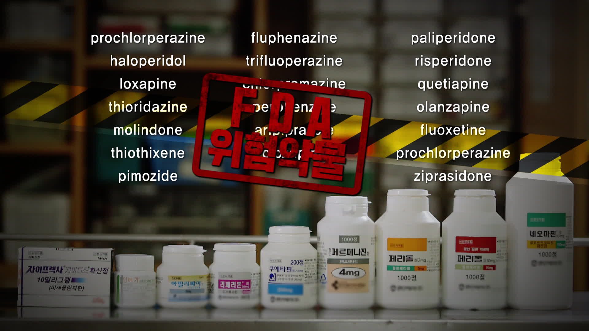 미국 FDA가 노인 환자들에게 사용을 경고한 19가지 약품들
