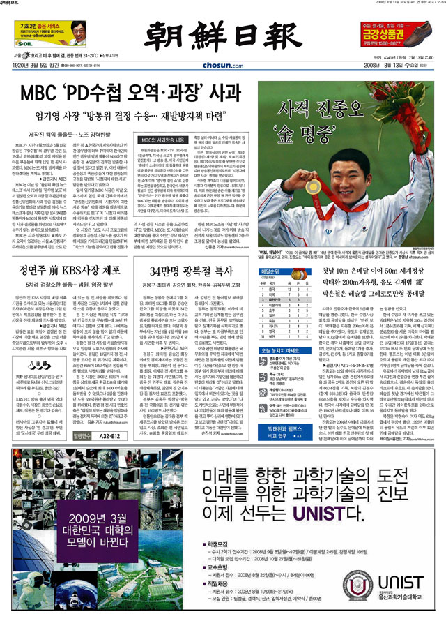 2008년 8월 13일 조선일보 1면