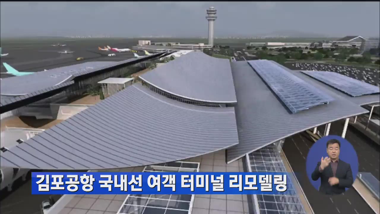 김포공항 국내선 여객터미널 리모델링