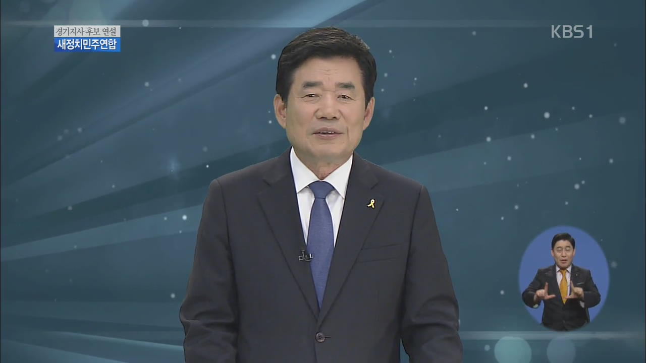 [방송연설] 김진표 새정치민주연합 경기지사 후보