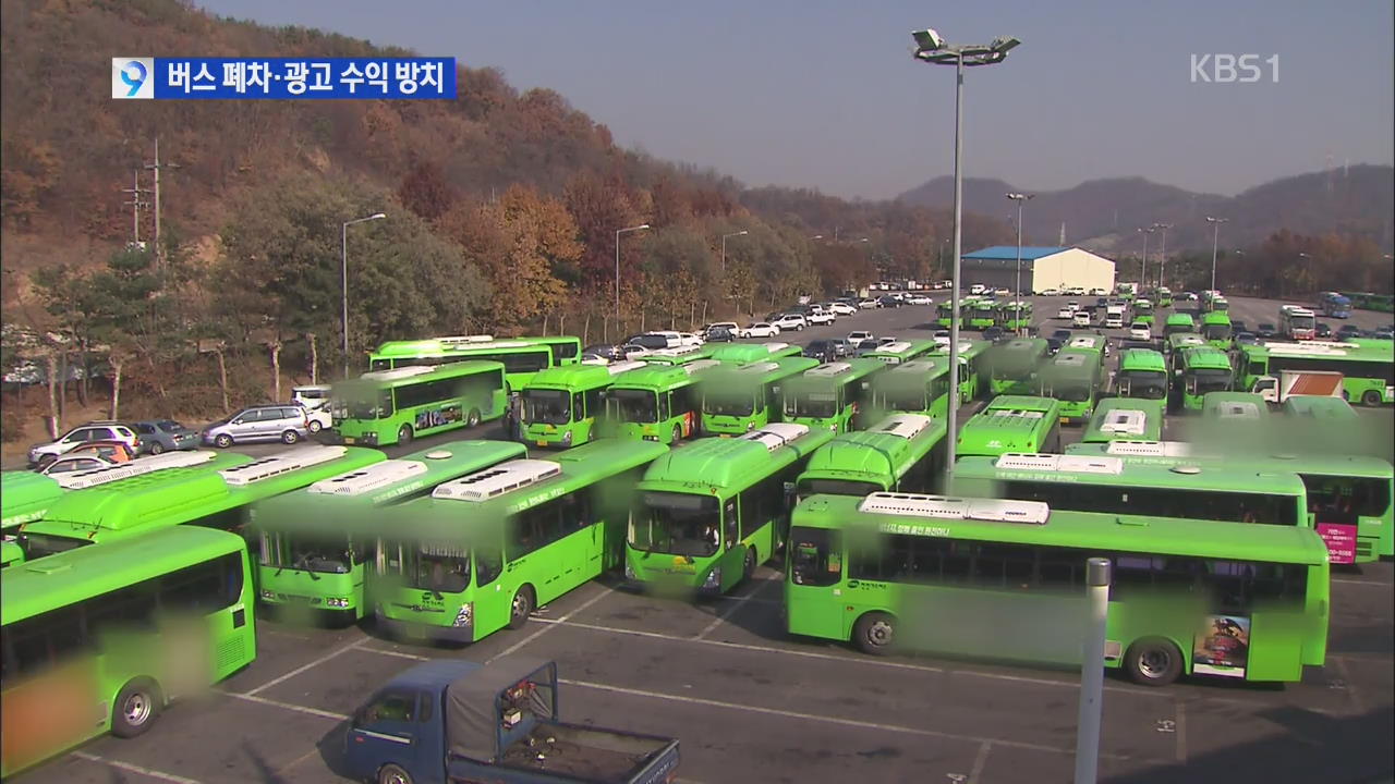 [세금 제대로 쓰자] 서울시, 버스업체 폐차·광고 수익 방치
