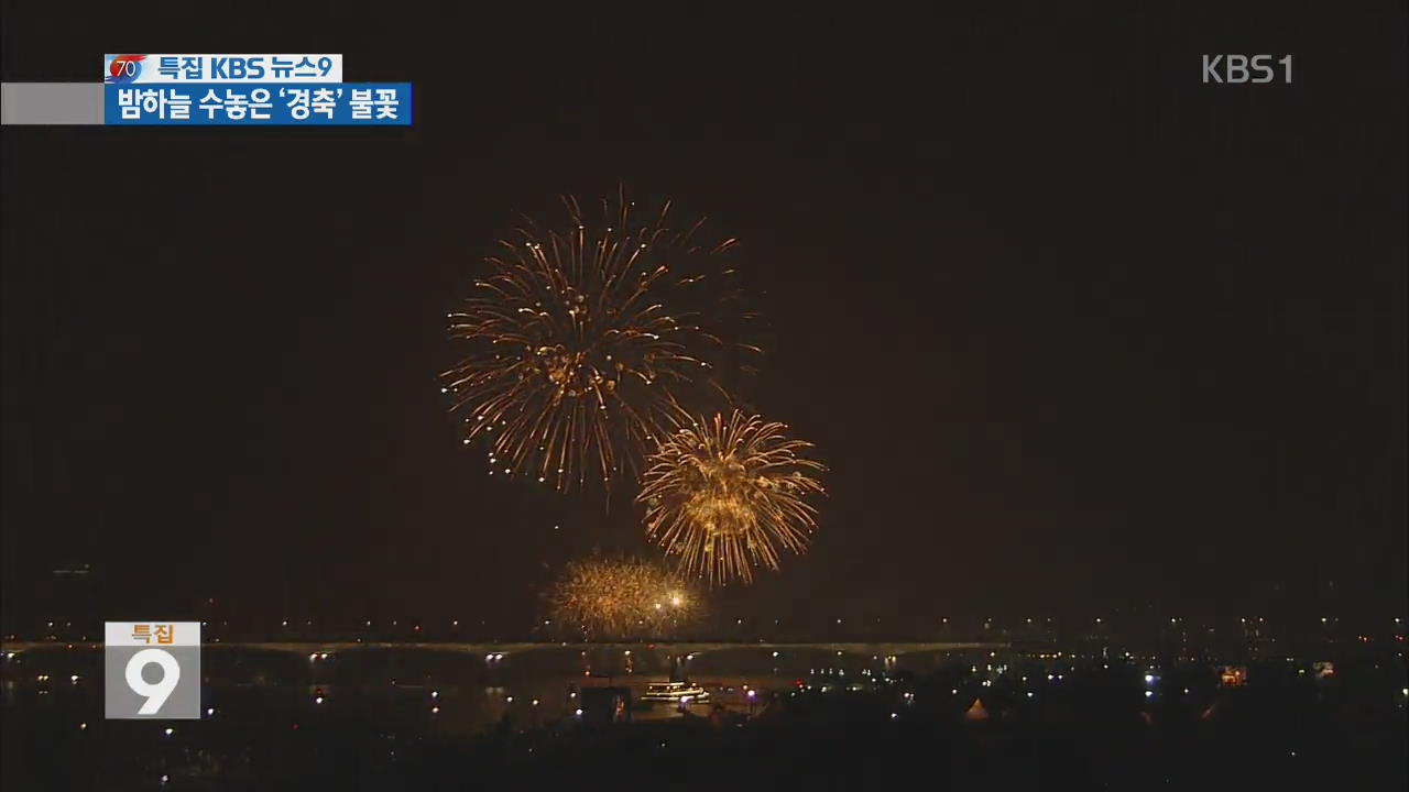 밤하늘 수놓은 광복 70년 축하 화려한 불꽃놀이