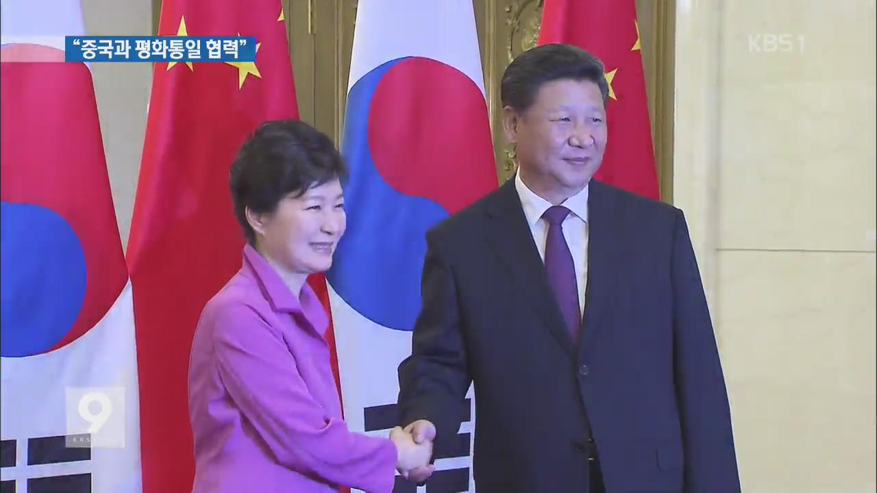 박 대통령 “조속한 시일 내 중국과 평화통일 논의”
