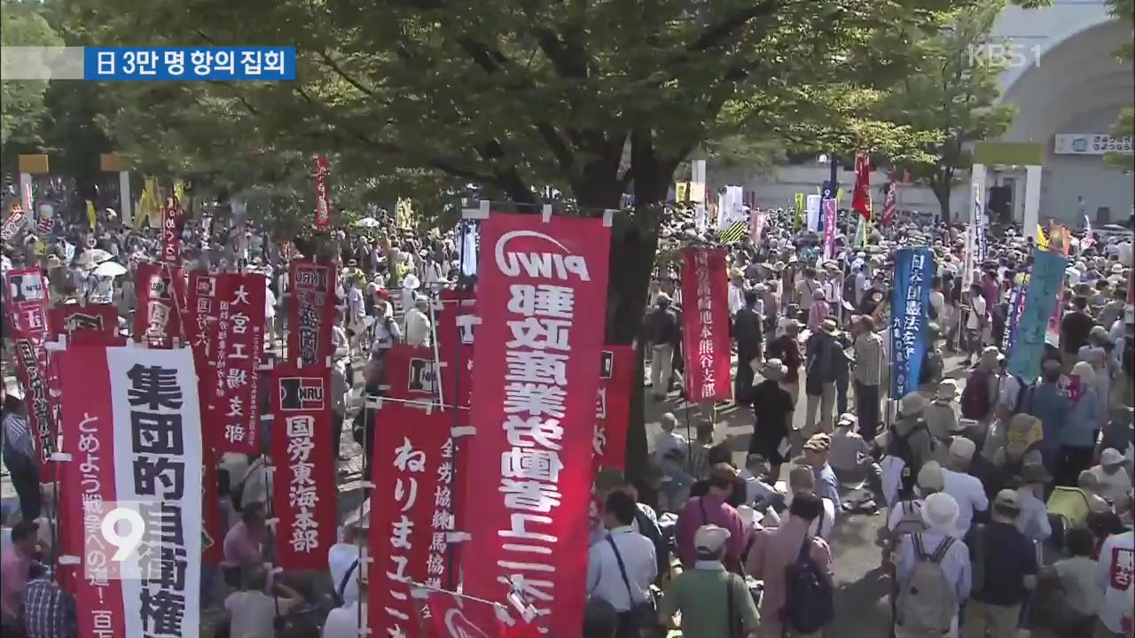 “안보법안 폐지”…도쿄 3만 명 참여 항의 집회