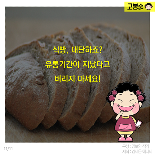 [고봉순] 냉장고 냄새를 없앤다고?…유통기한 지난 식빵 사용법 4가지 - 11