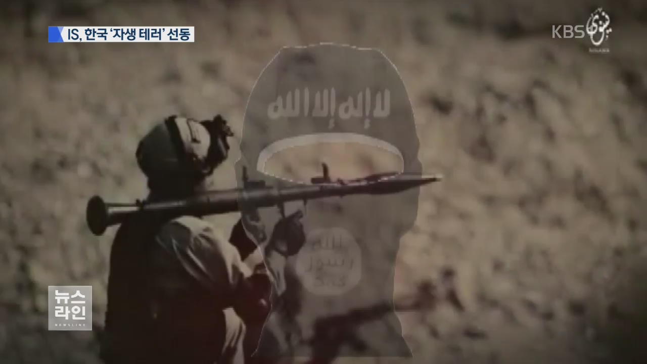 ‘IS 마수’ 한국까지…‘자생 테러’ 선동