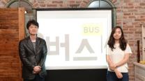 “각본도, 내레이션도 없어요”…담백한 휴먼다큐 '버스'