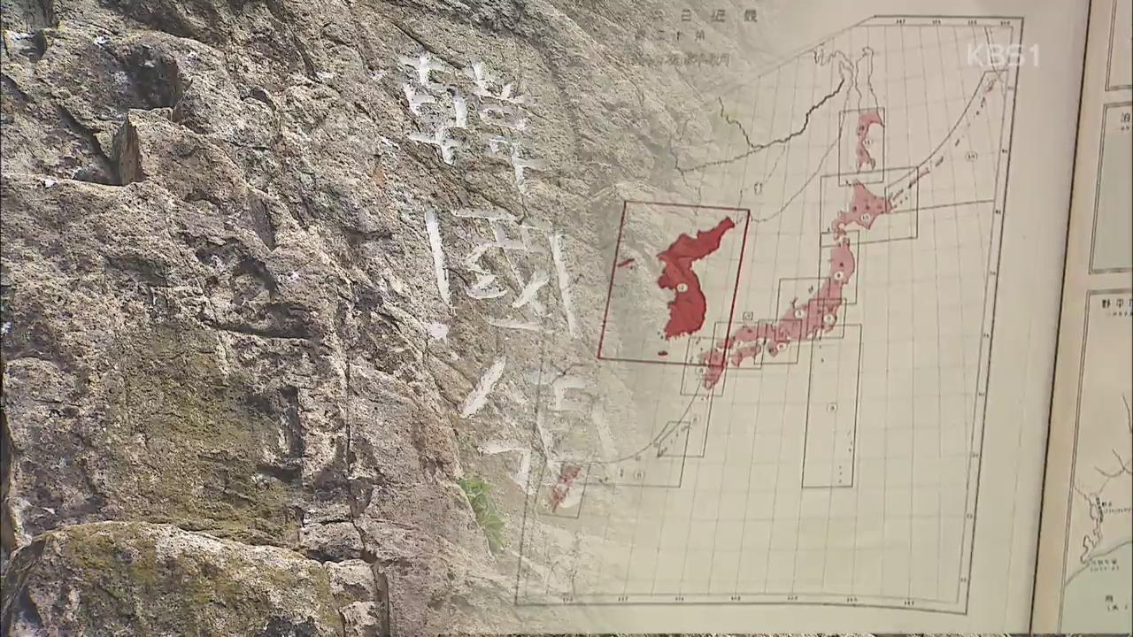 “독도는 조선 땅”…강점기 전후 日 지도 공개