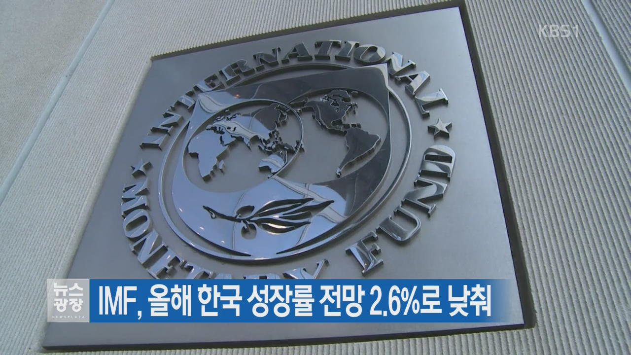 IMF, 올해 한국 성장률 전망 2.6%로 낮춰