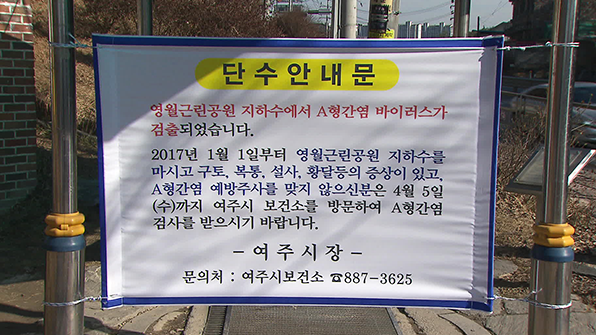 “여주 영월근린공원 지하수 A형 간염바이러스 불검출”