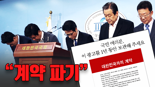 ‘대한민국과의 계약’ 파기…세비 반납은 없었다