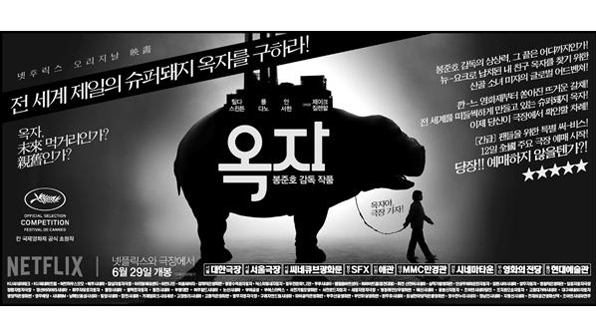 옥자 “CGV와 메가박스에서는 볼 수 없는 영화”