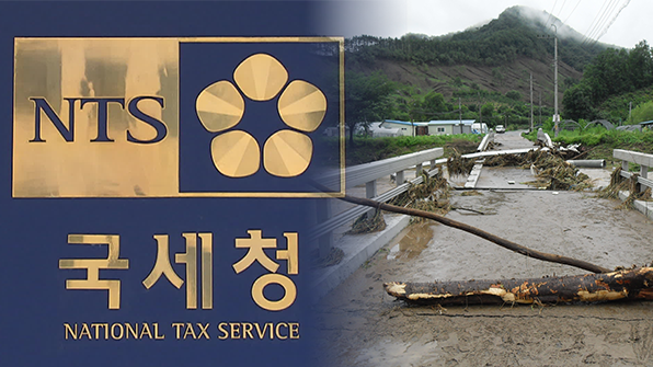집중호우 피해 납세자, 세금 납부기한 최대 9개월 연장