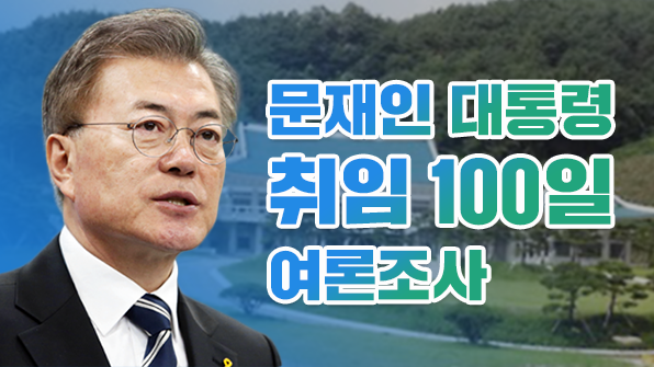 文 대통령 취임 100일…10명 중 8명 “국정운영 지지”