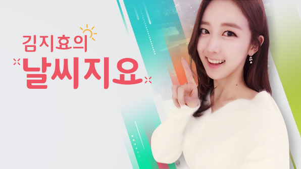 김지효의 날씨지요 (8월 20일 저녁)
