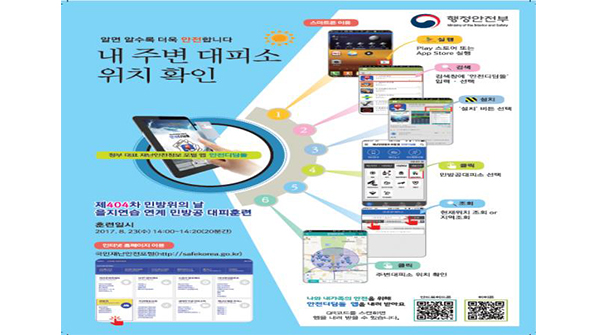 23일 오후 2시 전국 민방공 대피 훈련 실시