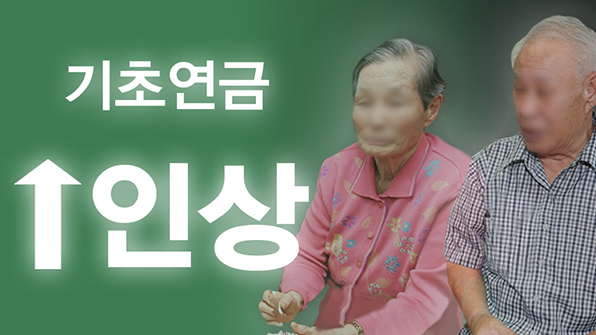 복지부, ‘내년 4월 기초연금 20만→25만 원 인상’ 입법예고
