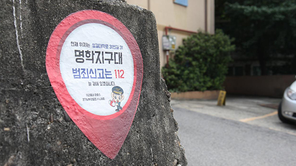 경기남부청 “골목길 파출소 스티커 부착…범죄 두려움 감소 14.5%↓”