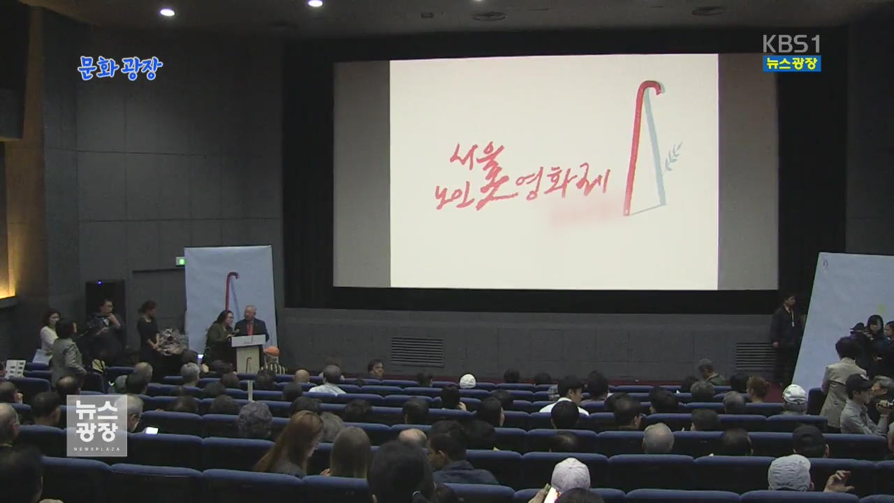 [문화광장] 영화로 보는 노년…제10회 서울노인영화제 개막