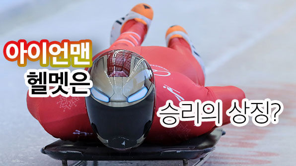 ‘골드맨’ 꿈꾸는 ‘아이언맨’…윤성빈, 헬멧은 승리의 부적?