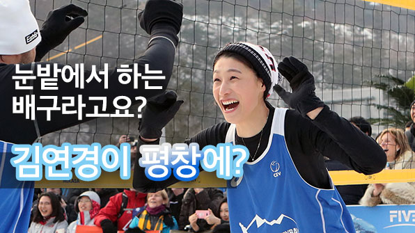 ‘배구여제’ 김연경이 평창에? 코트 아닌 눈밭서 강스파이크!
