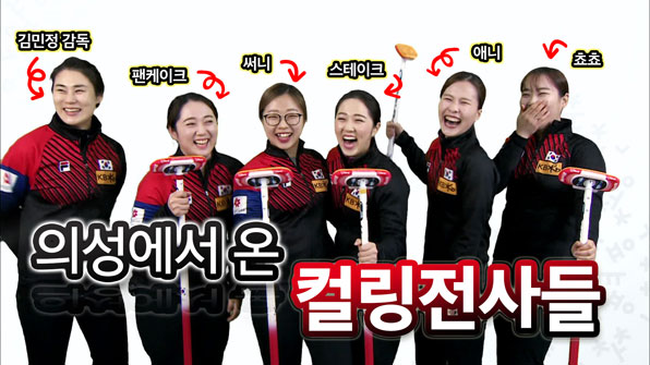 ‘놀게 없어서’ 컬링 시작했다?…마늘소녀들 ‘매운맛’ 보여줬다